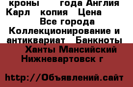 1/2 кроны 1643 года Англия Карл 1 копия › Цена ­ 150 - Все города Коллекционирование и антиквариат » Банкноты   . Ханты-Мансийский,Нижневартовск г.